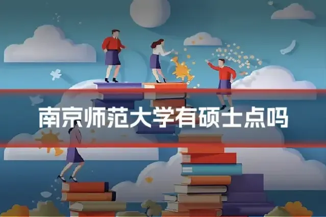 南京师范大学有硕士点吗