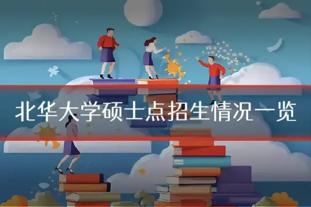 北华大学硕士点招生情况一览