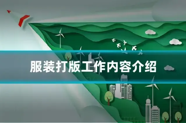 服装打版工作内容介绍