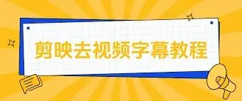 《剪映》去除字幕步骤教程