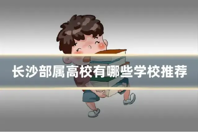 长沙部属高校有哪些学校推荐