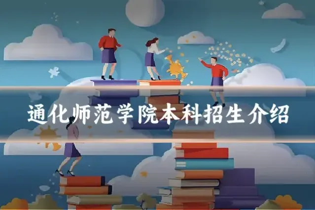 通化师范学院本科招生介绍