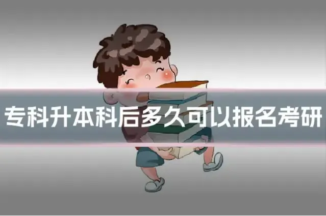 专科升本科后多久可以报名考研