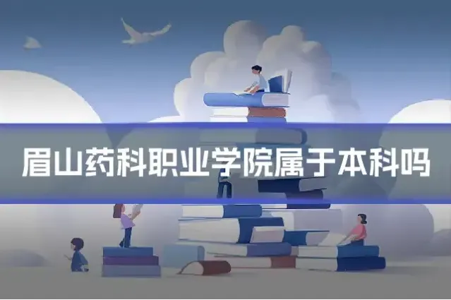眉山药科职业学院属于本科吗