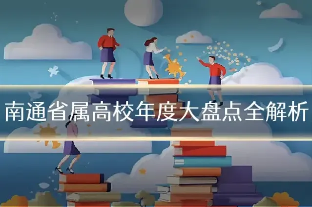 南通省属高校年度大盘点全解析