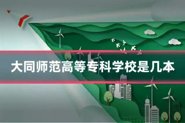 大同师范高等专科学校是几本