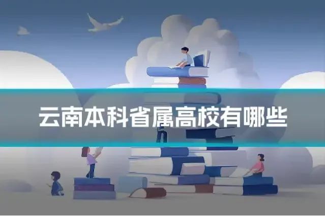 云南本科省属高校有哪些