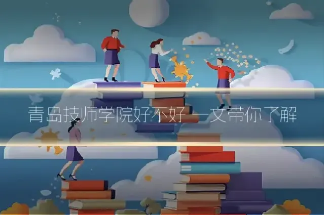 青岛技师学院好不好 一文带你了解