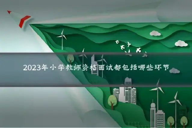 2023年小学教师资格面试都包括哪些环节