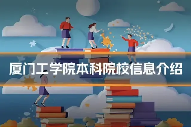 厦门工学院本科院校信息介绍