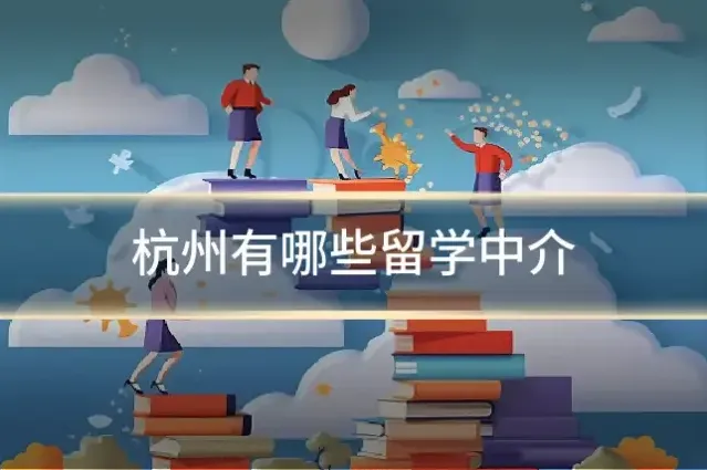 杭州有哪些留学中介