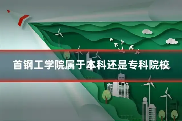 首钢工学院属于本科还是专科院校