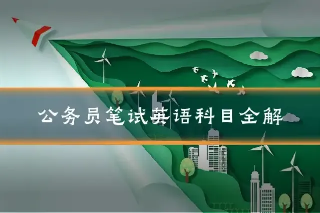公务员笔试英语科目全解