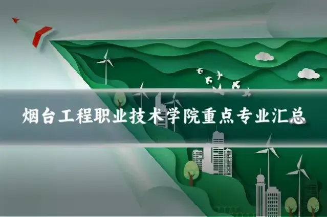 烟台工程职业技术学院重点专业汇总