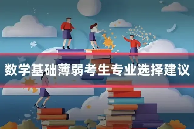 数学基础薄弱考生专业选择建议