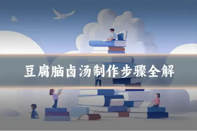 豆腐脑卤汤制作步骤全解