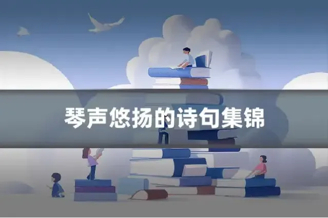 琴声悠扬的诗句集锦