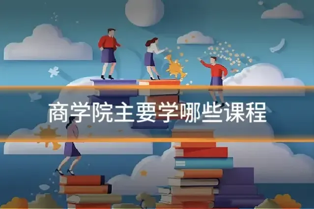 商学院主要学哪些课程