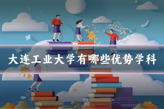大连工业大学有哪些优势学科