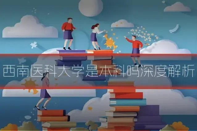 西南医科大学是本科吗深度解析