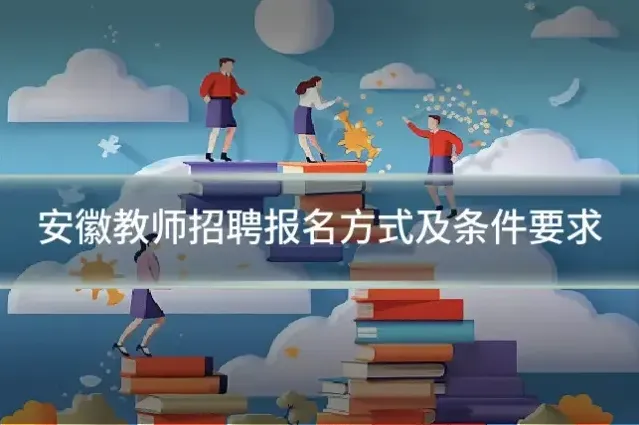 安徽教师招聘报名方式及条件要求