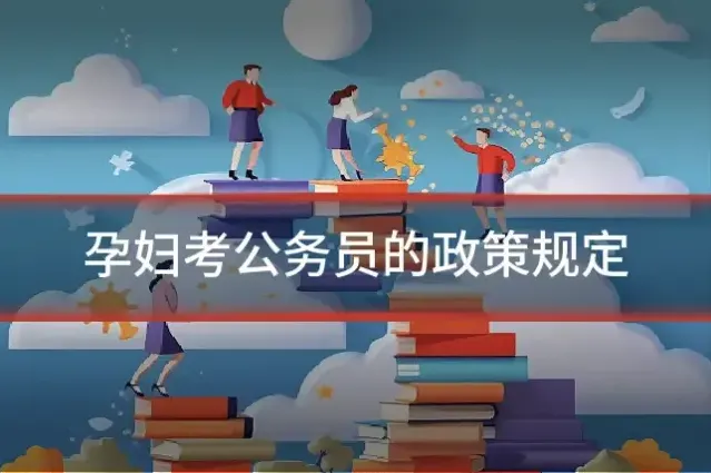 孕妇考公务员的政策规定