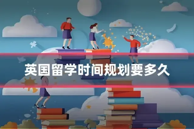 英国留学时间规划要多久