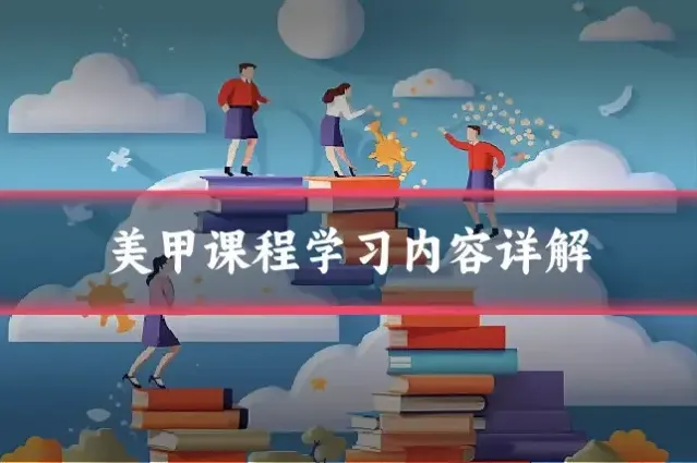 美甲课程学习内容详解