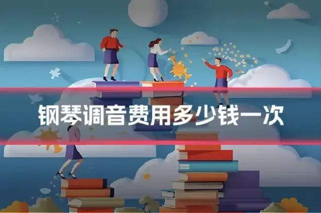 钢琴调音费用多少钱一次