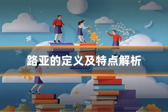 路亚的定义及特点解析