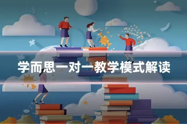 学而思一对一教学模式解读