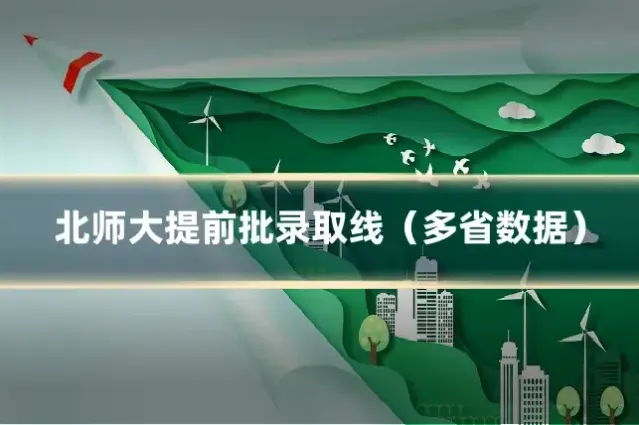 北师大提前批录取线（多省数据）