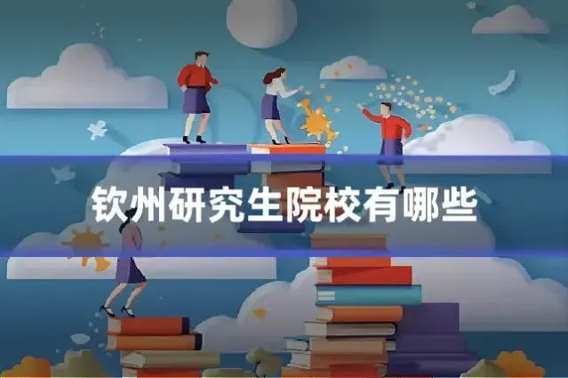 钦州研究生院校有哪些