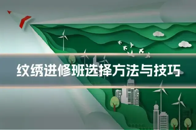 纹绣进修班选择方法与技巧