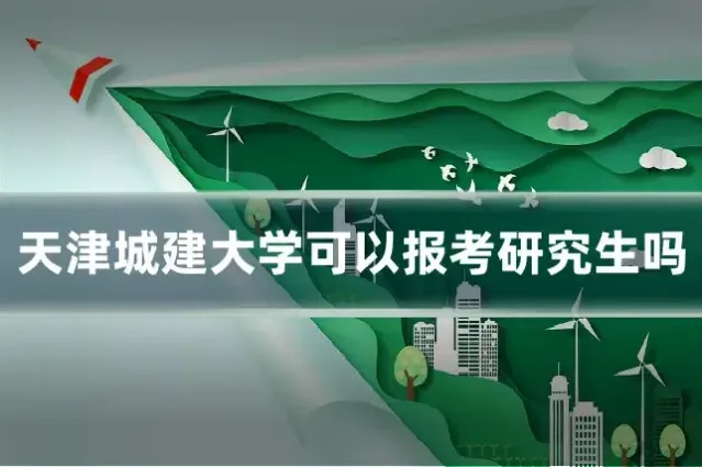 天津城建大学可以报考研究生吗