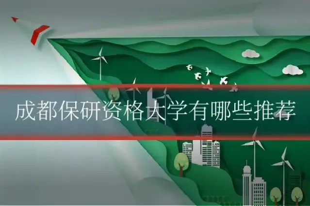 成都保研资格大学有哪些推荐