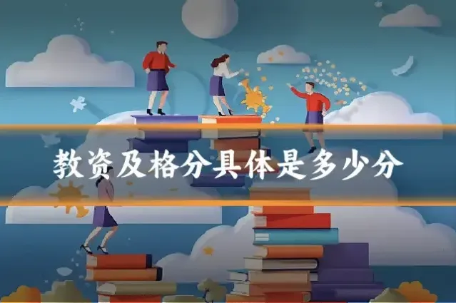 教资及格分具体是多少分
