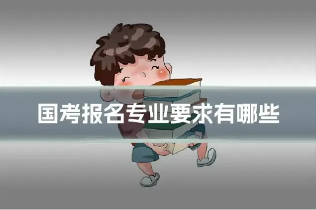 国考报名专业要求有哪些