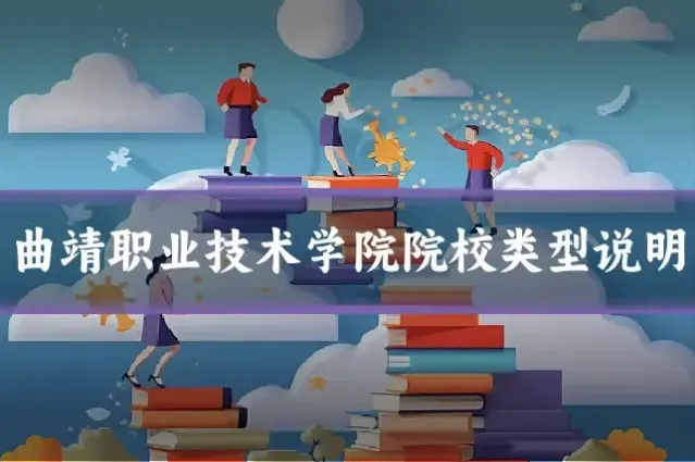 曲靖职业技术学院院校类型说明
