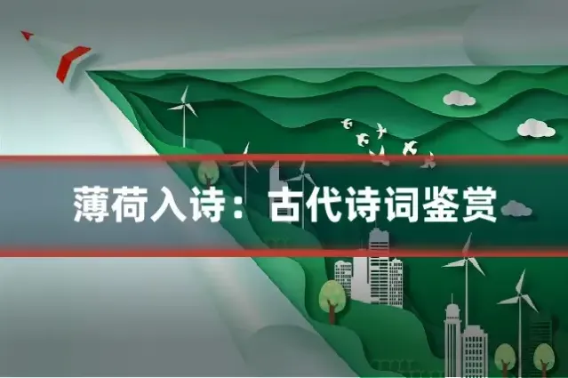 薄荷入诗：古代诗词鉴赏
