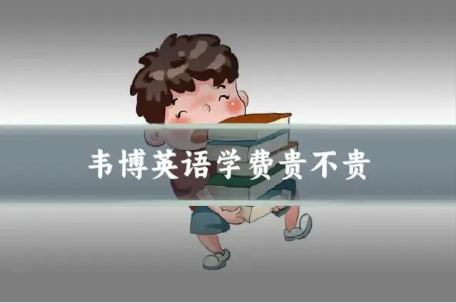 韦博英语学费贵不贵