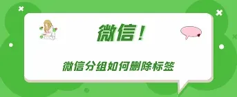 《微信》分组怎么删除标签
