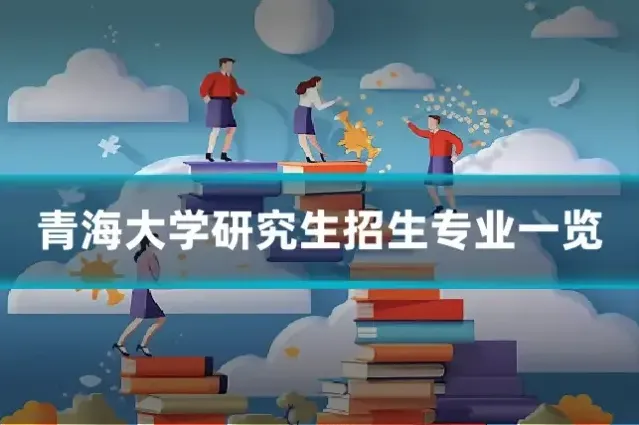 青海大学研究生招生专业一览
