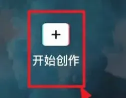 剪映封面导出变化情况分析