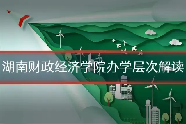湖南财政经济学院办学层次解读
