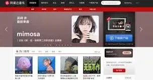 网易云音乐网页版登录官网详解