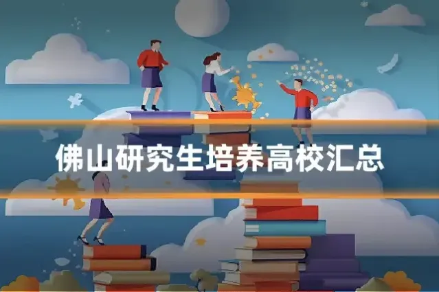 佛山研究生培养高校汇总