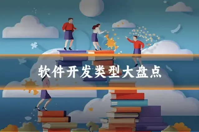 软件开发类型大盘点