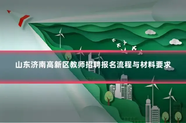 山东济南高新区教师招聘报名流程与材料要求