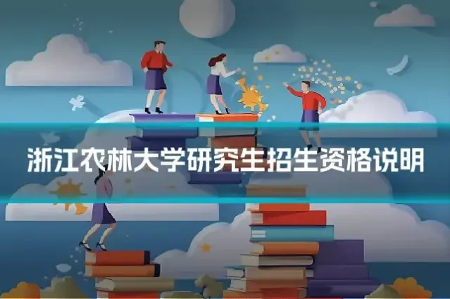 浙江农林大学研究生招生资格说明